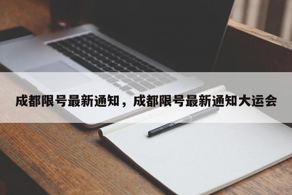 成都限号最新通知，成都限号最新通知大运会-第1张图片