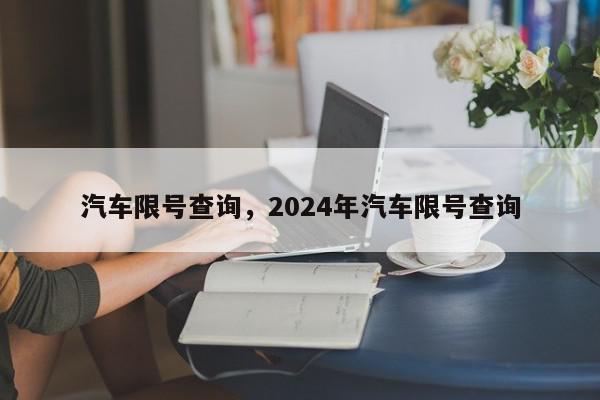 汽车限号查询，2024年汽车限号查询-第1张图片