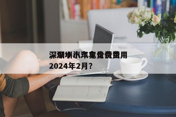 深圳小汽车竞价费用
，深圳小汽车竞价费用
2024年2月？-第1张图片