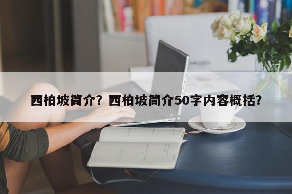 西柏坡简介？西柏坡简介50字内容概括？-第1张图片