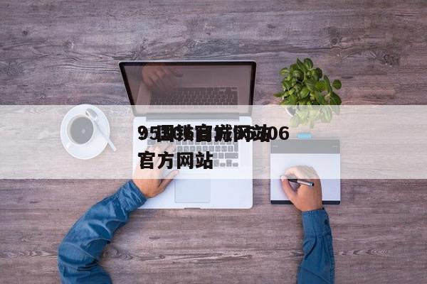 95306官方网站
？国铁商城95306官方网站
？-第1张图片