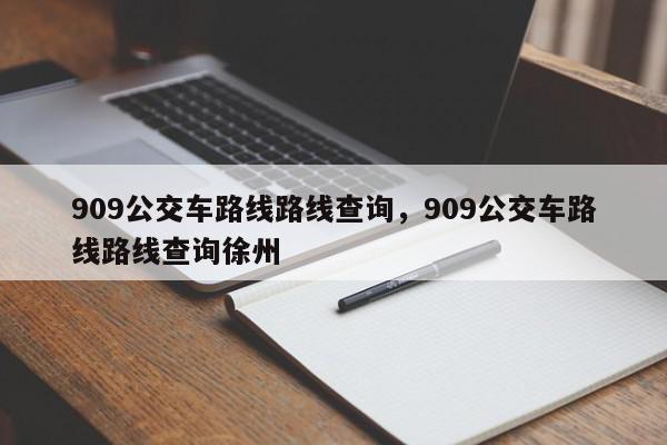 909公交车路线路线查询，909公交车路线路线查询徐州-第1张图片