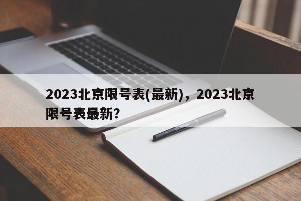 2023北京限号表(最新)，2023北京限号表最新？-第1张图片