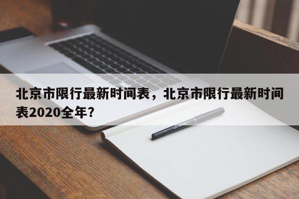 北京市限行最新时间表，北京市限行最新时间表2020全年？-第1张图片