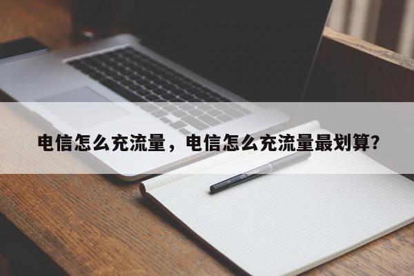 电信怎么充流量，电信怎么充流量最划算？-第1张图片