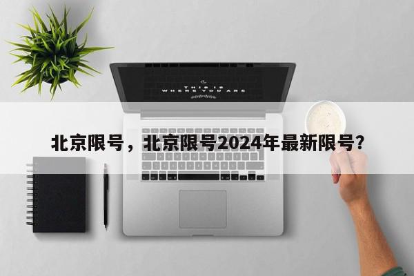 北京限号，北京限号2024年最新限号？-第1张图片