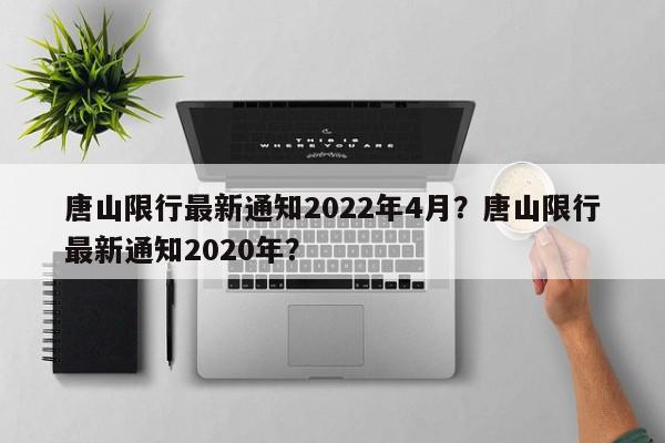 唐山限行最新通知2022年4月？唐山限行最新通知2020年？-第1张图片