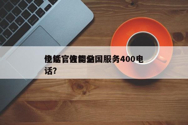 佳能官方网站
电话，佳能全国服务400电话？-第1张图片