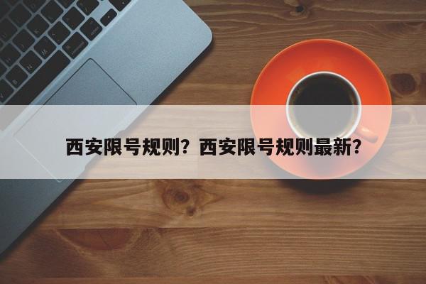 西安限号规则？西安限号规则最新？-第1张图片