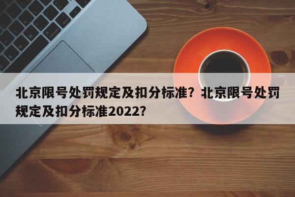 北京限号处罚规定及扣分标准？北京限号处罚规定及扣分标准2022？-第1张图片