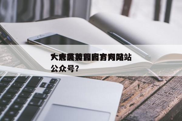 大唐芙蓉园官方网站
？大唐芙蓉园官方网站
公众号？-第1张图片