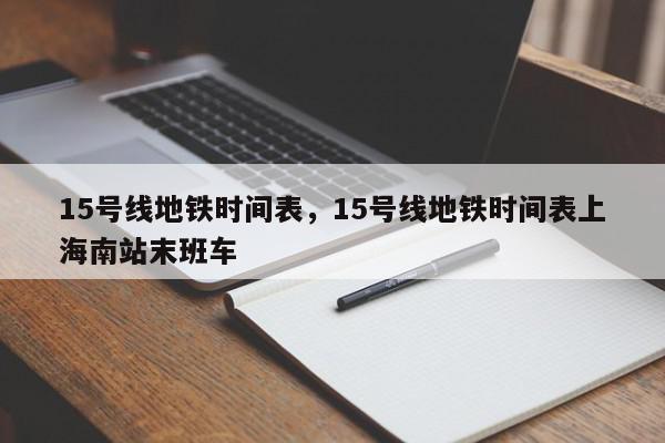 15号线地铁时间表，15号线地铁时间表上海南站末班车-第1张图片