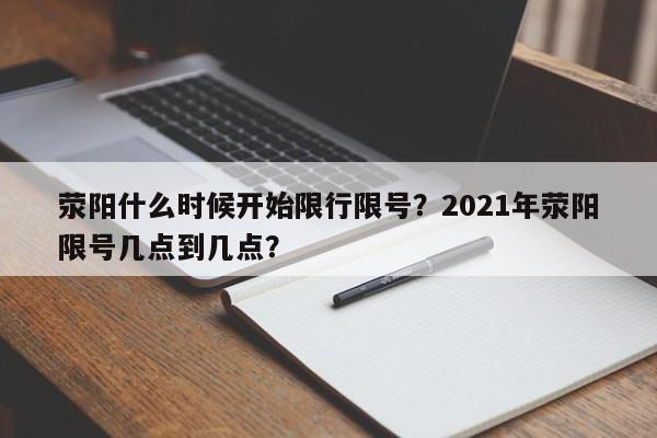 荥阳什么时候开始限行限号？2021年荥阳限号几点到几点？-第1张图片