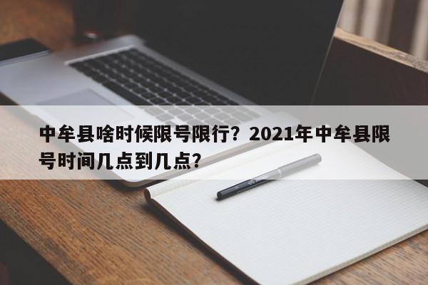 中牟县啥时候限号限行？2021年中牟县限号时间几点到几点？-第1张图片