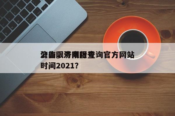 济南限号限行查询官方网站
公告，济南限号时间2021？-第1张图片