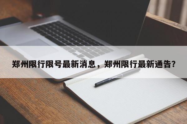 郑州限行限号最新消息，郑州限行最新通告？-第1张图片