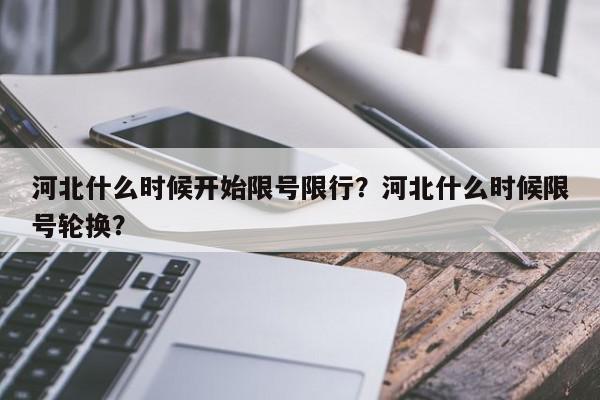 河北什么时候开始限号限行？河北什么时候限号轮换？-第1张图片