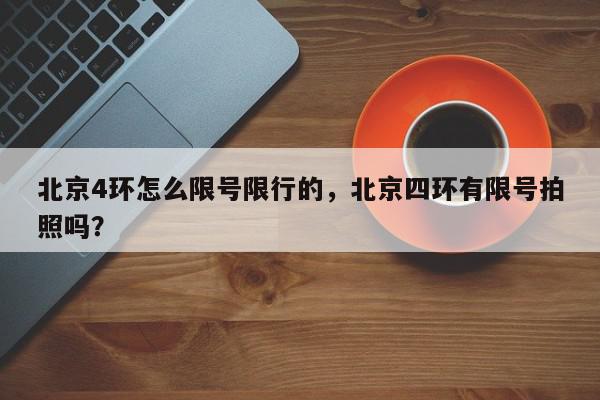 北京4环怎么限号限行的，北京四环有限号拍照吗？-第1张图片