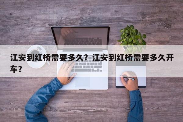 江安到红桥需要多久？江安到红桥需要多久开车？-第1张图片