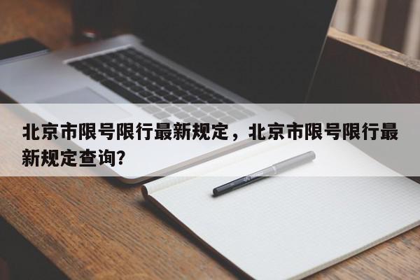 北京市限号限行最新规定，北京市限号限行最新规定查询？-第1张图片