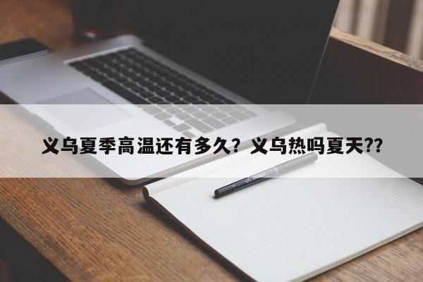 义乌夏季高温还有多久？义乌热吗夏天?？-第1张图片