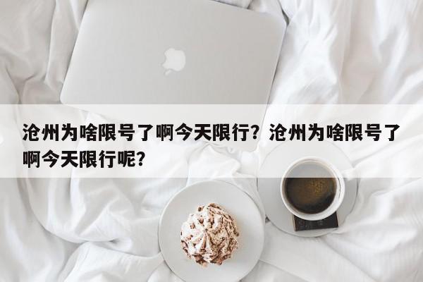 沧州为啥限号了啊今天限行？沧州为啥限号了啊今天限行呢？-第1张图片