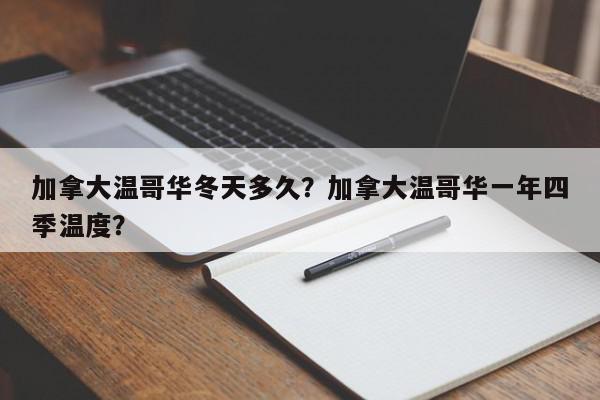 加拿大温哥华冬天多久？加拿大温哥华一年四季温度？-第1张图片