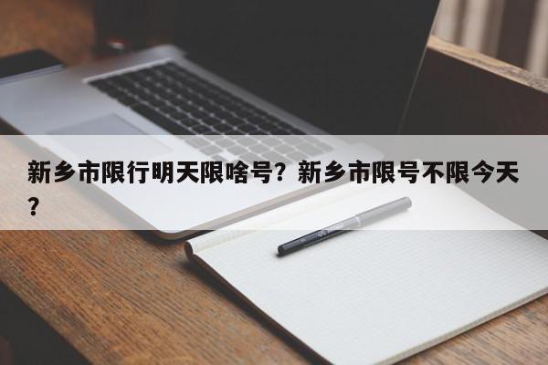 新乡市限行明天限啥号？新乡市限号不限今天？-第1张图片