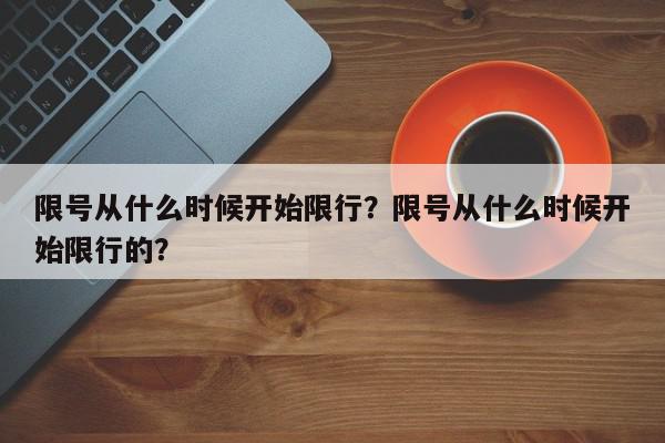 限号从什么时候开始限行？限号从什么时候开始限行的？-第1张图片