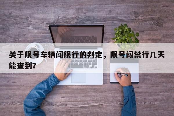 关于限号车辆闯限行的判定，限号闯禁行几天能查到？-第1张图片