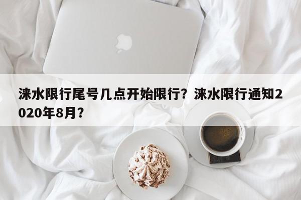 涞水限行尾号几点开始限行？涞水限行通知2020年8月？-第1张图片