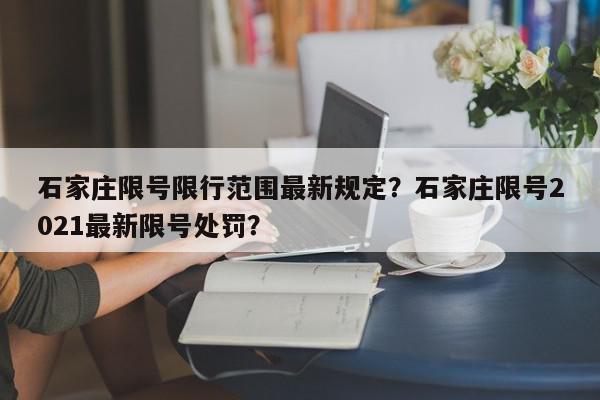 石家庄限号限行范围最新规定？石家庄限号2021最新限号处罚？-第1张图片