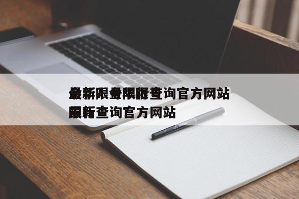 金华限号限行查询官方网站
最新？金华限号限行查询官方网站
最新查询？-第1张图片