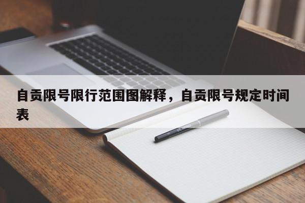 自贡限号限行范围图解释，自贡限号规定时间表-第1张图片