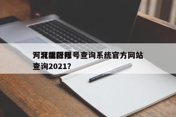 河北限行限号查询系统官方网站
？河北限行查询2021？-第1张图片