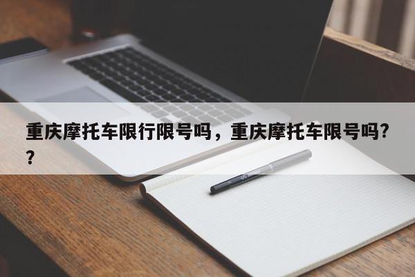 重庆摩托车限行限号吗，重庆摩托车限号吗?？-第1张图片