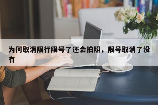 为何取消限行限号了还会拍照，限号取消了没有-第1张图片