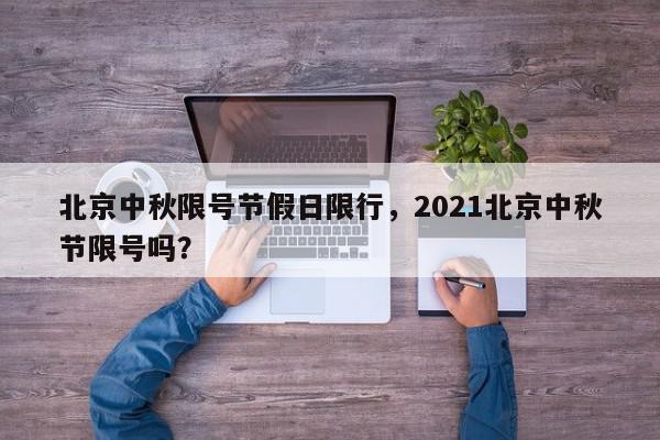 北京中秋限号节假日限行，2021北京中秋节限号吗？-第1张图片