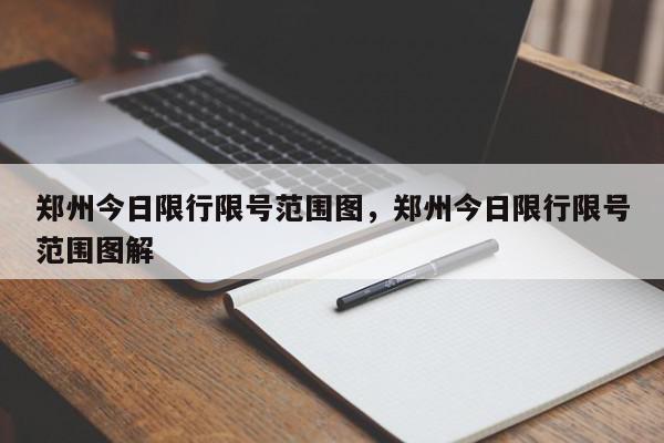 郑州今日限行限号范围图，郑州今日限行限号范围图解-第1张图片