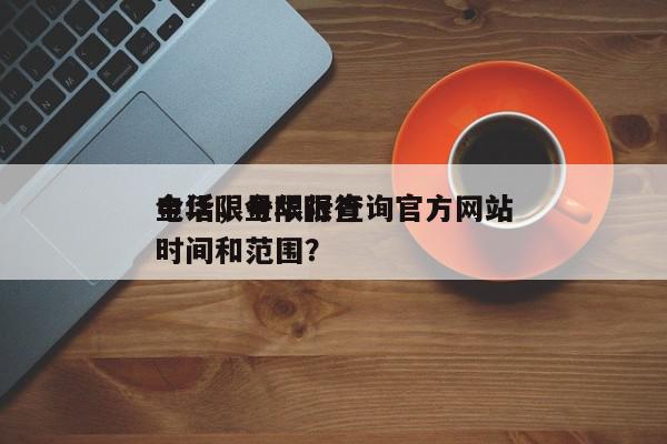 金华限号限行查询官方网站
电话，金华限行时间和范围？-第1张图片