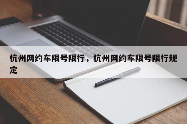 杭州网约车限号限行，杭州网约车限号限行规定-第1张图片