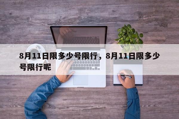 8月11日限多少号限行，8月11日限多少号限行呢-第1张图片