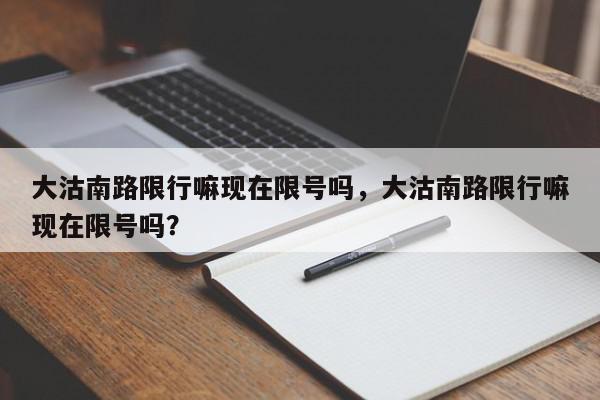 大沽南路限行嘛现在限号吗，大沽南路限行嘛现在限号吗？-第1张图片