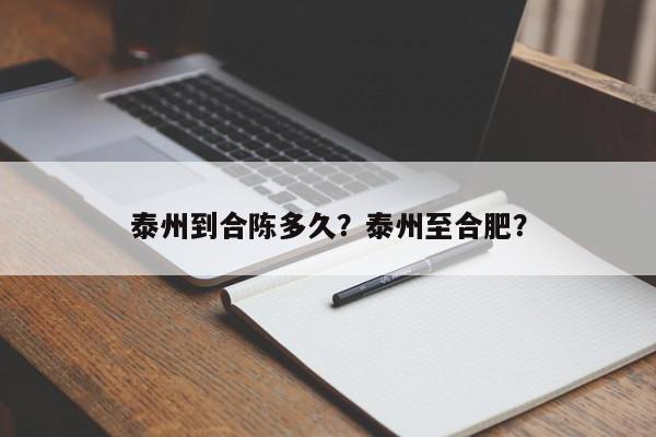 泰州到合陈多久？泰州至合肥？-第1张图片