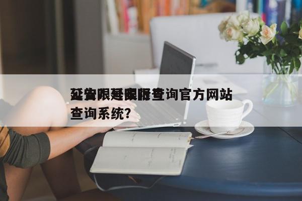 延安限号限行查询官方网站
公告？延安限号查询系统？-第1张图片