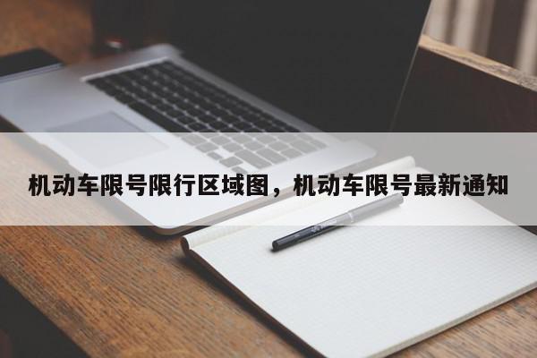 机动车限号限行区域图，机动车限号最新通知-第1张图片