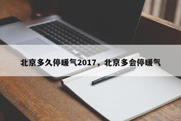 北京多久停暖气2017，北京多会停暖气-第1张图片