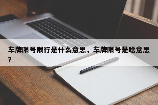 车牌限号限行是什么意思，车牌限号是啥意思？-第1张图片