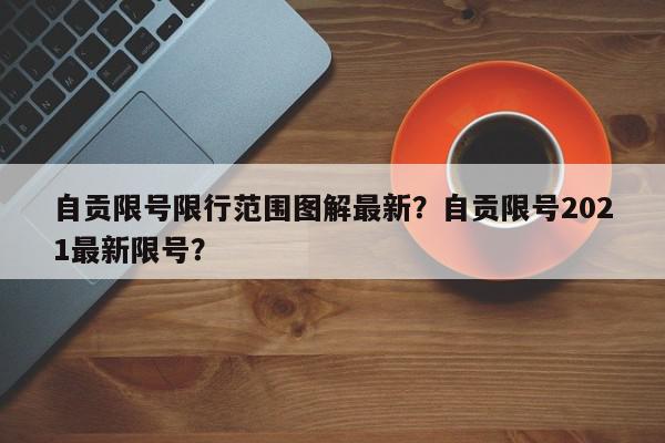 自贡限号限行范围图解最新？自贡限号2021最新限号？-第1张图片