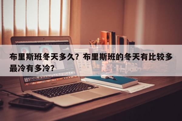 布里斯班冬天多久？布里斯班的冬天有比较多
最冷有多冷？-第1张图片